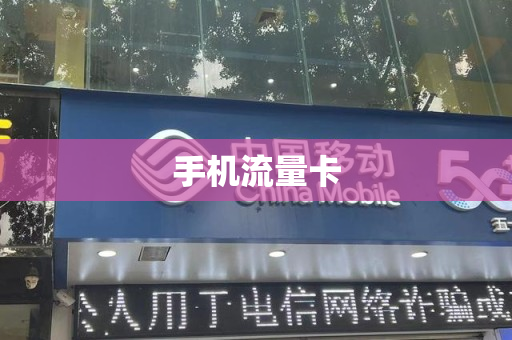 手机流量卡