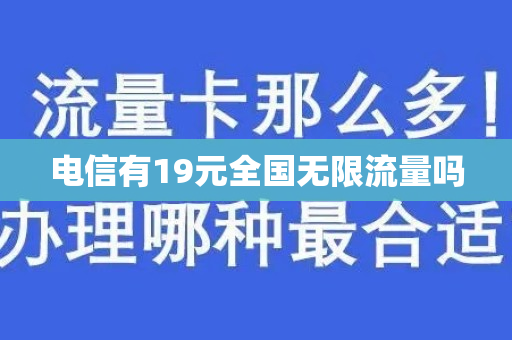 电信有19元全国无限流量吗