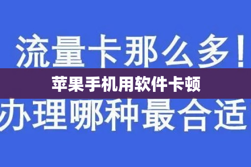 苹果手机用软件卡顿