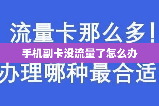 手机副卡没流量了怎么办