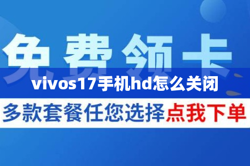 vivos17手机hd怎么关闭