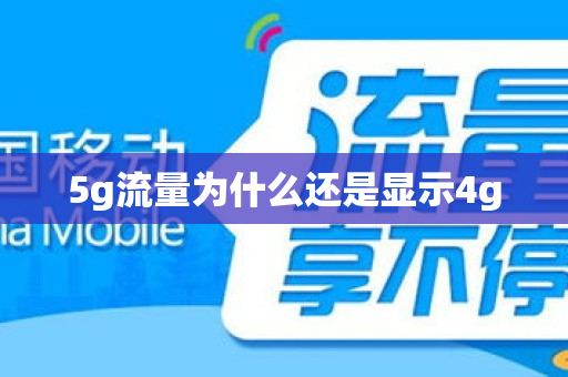 5g流量为什么还是显示4g