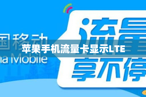 苹果手机流量卡显示LTE