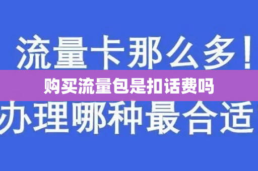 购买流量包是扣话费吗