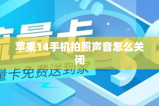 苹果14手机拍照声音怎么关闭
