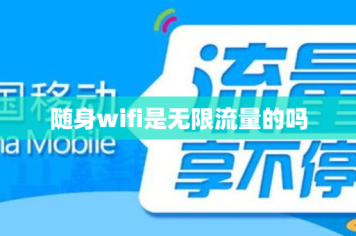 随身wifi是无限流量的吗