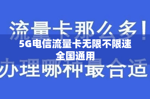 5G电信流量卡无限不限速全国通用