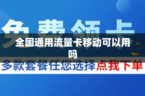 全国通用流量卡移动可以用吗