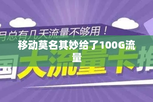 移动莫名其妙给了100G流量