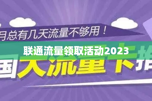 联通流量领取活动2023