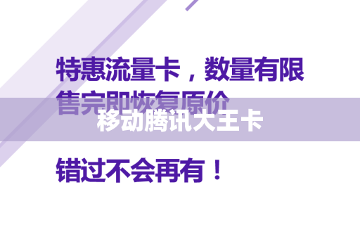 移动腾讯大王卡