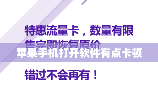 苹果手机打开软件有点卡顿