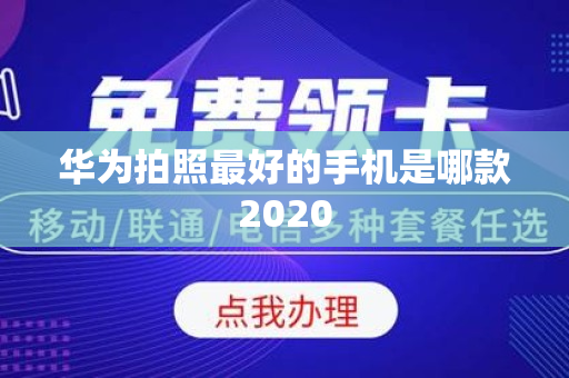 华为拍照最好的手机是哪款2020
