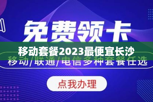 移动套餐2023最便宜长沙
