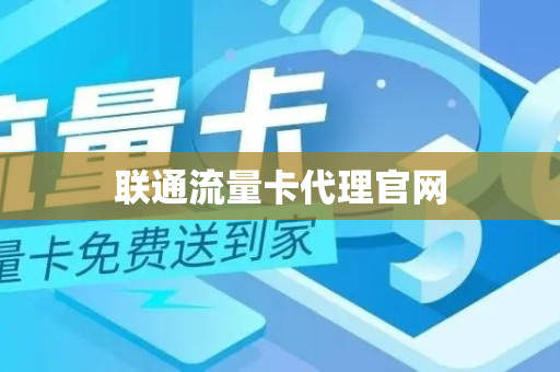 联通流量卡代理官网