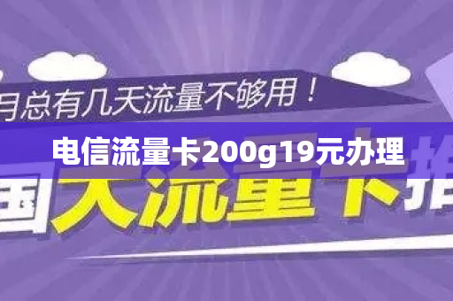 电信流量卡200g19元办理