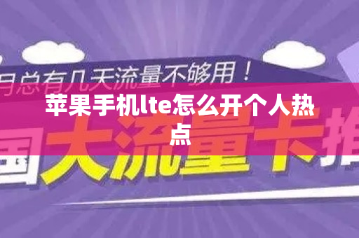苹果手机lte怎么开个人热点