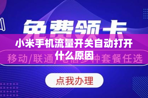 小米手机流量开关自动打开什么原因