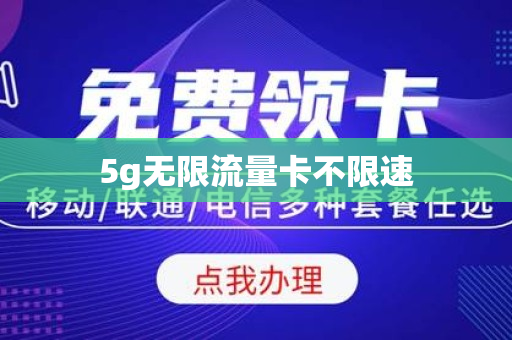 5g无限流量卡不限速