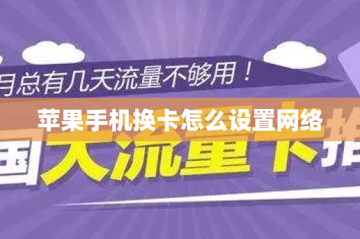 苹果手机换卡怎么设置网络