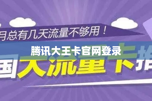 腾讯大王卡官网登录