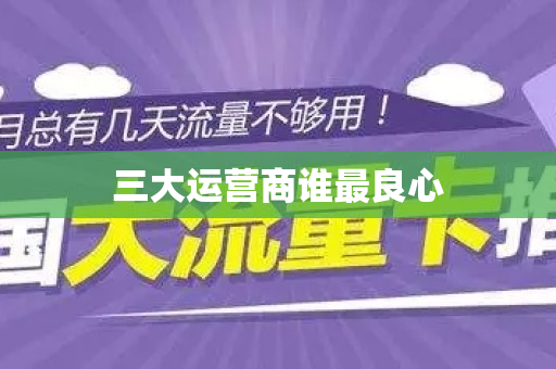 三大运营商谁最良心