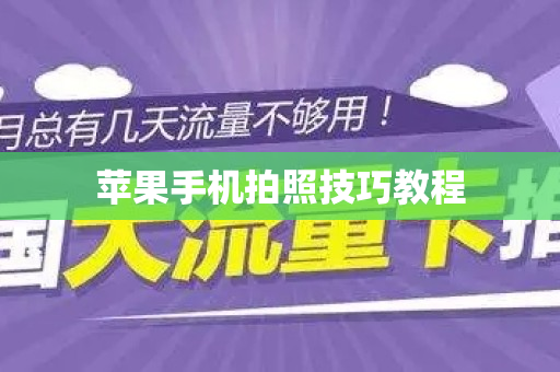 苹果手机拍照技巧教程