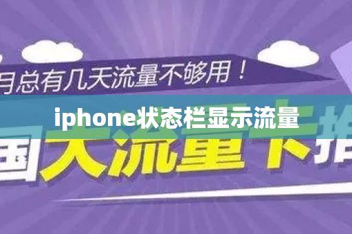 iphone状态栏显示流量