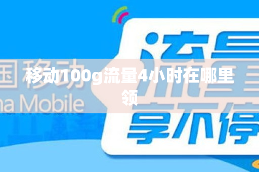 移动100g流量4小时在哪里领