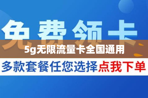 5g无限流量卡全国通用