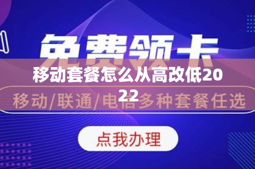 移动套餐怎么从高改低2022