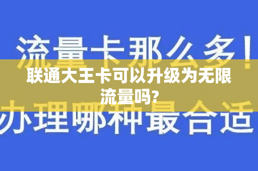联通大王卡可以升级为无限流量吗?