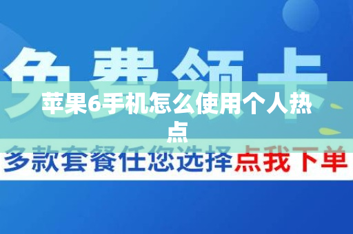 苹果6手机怎么使用个人热点