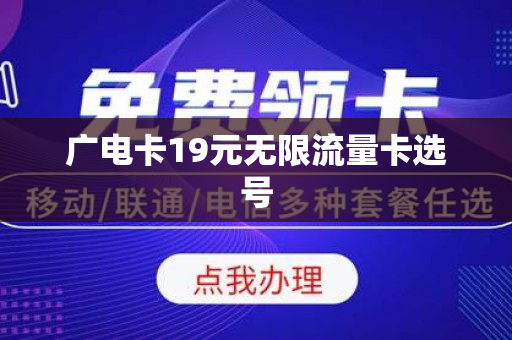 广电卡19元无限流量卡选号