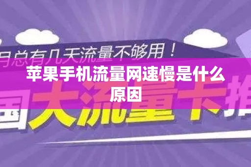 苹果手机流量网速慢是什么原因