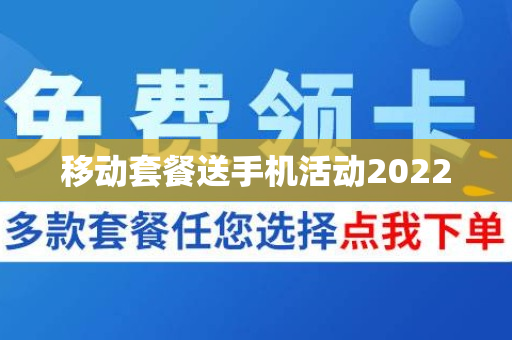 移动套餐送手机活动2022