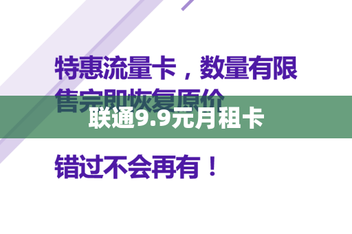 联通9.9元月租卡