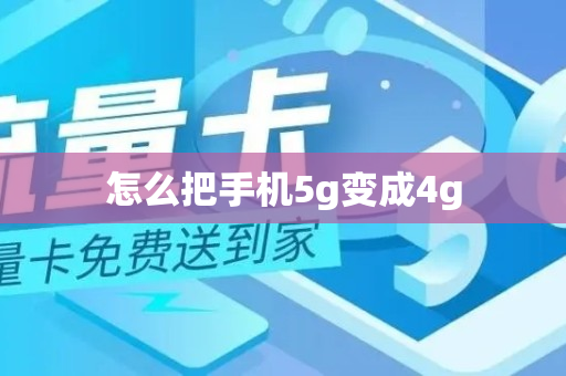 怎么把手机5g变成4g