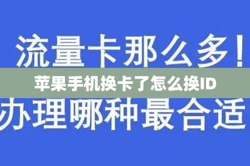 苹果手机换卡了怎么换ID