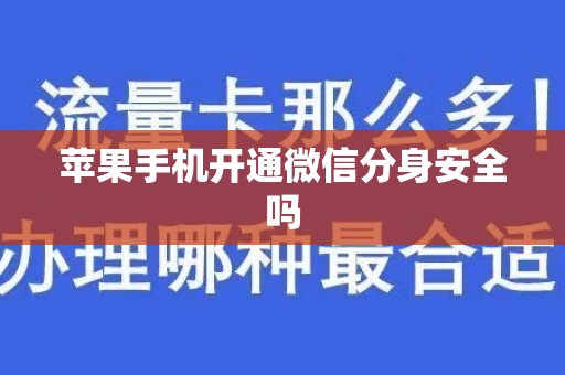 苹果手机开通微信分身安全吗