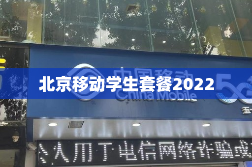 北京移动学生套餐2022