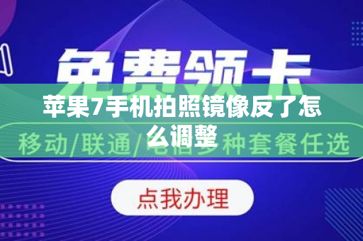 苹果7手机拍照镜像反了怎么调整