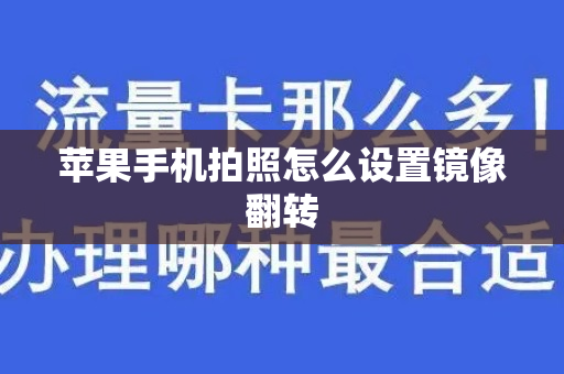 苹果手机拍照怎么设置镜像翻转
