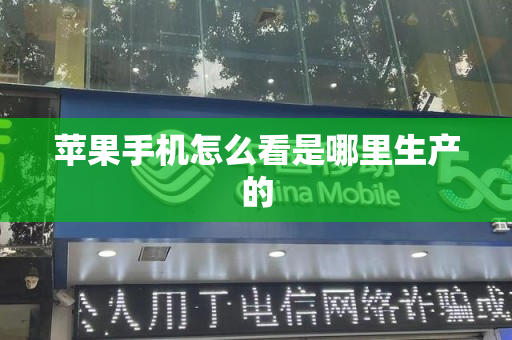 苹果手机怎么看是哪里生产的