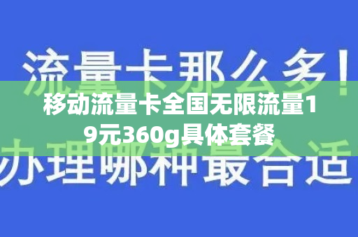 移动流量卡全国无限流量19元360g具体套餐