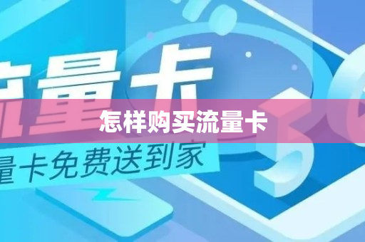 怎样购买流量卡