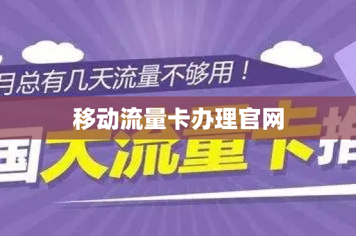 移动流量卡办理官网
