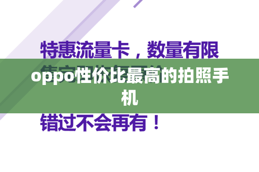oppo性价比最高的拍照手机