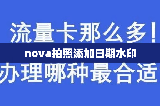 nova拍照添加日期水印