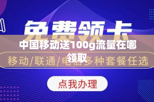 中国移动送100g流量在哪领取